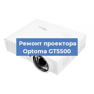 Замена проектора Optoma GT5500 в Санкт-Петербурге